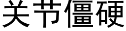 关节僵硬 (黑体矢量字库)