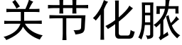 關節化膿 (黑體矢量字庫)