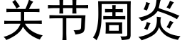 關節周炎 (黑體矢量字庫)