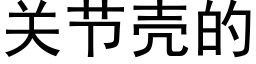 關節殼的 (黑體矢量字庫)