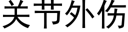 关节外伤 (黑体矢量字库)