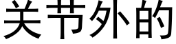 關節外的 (黑體矢量字庫)