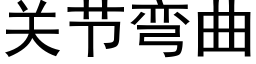 關節彎曲 (黑體矢量字庫)