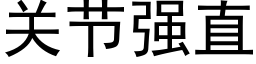 關節強直 (黑體矢量字庫)