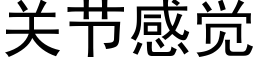 关节感觉 (黑体矢量字库)