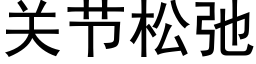 關節松弛 (黑體矢量字庫)