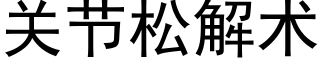 關節松解術 (黑體矢量字庫)