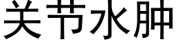 關節水腫 (黑體矢量字庫)