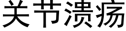 關節潰瘍 (黑體矢量字庫)