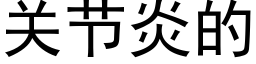 关节炎的 (黑体矢量字库)