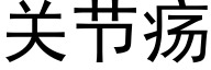 关节疡 (黑体矢量字库)