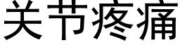 关节疼痛 (黑体矢量字库)