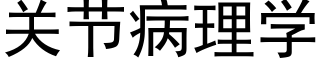 关节病理学 (黑体矢量字库)