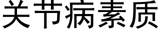 关节病素质 (黑体矢量字库)