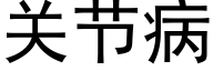 关节病 (黑体矢量字库)