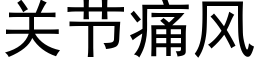 關節痛風 (黑體矢量字庫)