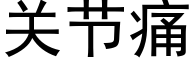 关节痛 (黑体矢量字库)