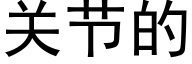 关节的 (黑体矢量字库)