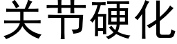 關節硬化 (黑體矢量字庫)