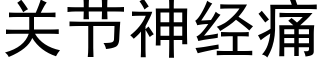 關節神經痛 (黑體矢量字庫)