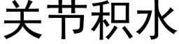 關節積水 (黑體矢量字庫)