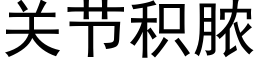 关节积脓 (黑体矢量字库)