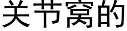 關節窩的 (黑體矢量字庫)