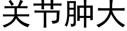 關節腫大 (黑體矢量字庫)