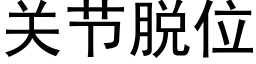 關節脫位 (黑體矢量字庫)