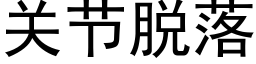 关节脱落 (黑体矢量字库)