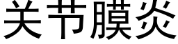 关节膜炎 (黑体矢量字库)