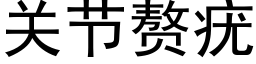 关节赘疣 (黑体矢量字库)