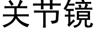 关节镜 (黑体矢量字库)