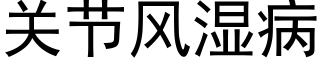 关节风湿病 (黑体矢量字库)