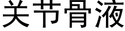 关节骨液 (黑体矢量字库)