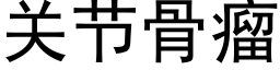 关节骨瘤 (黑体矢量字库)