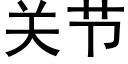 关节 (黑体矢量字库)