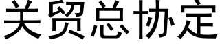 關貿總協定 (黑體矢量字庫)