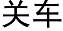 關車 (黑體矢量字庫)