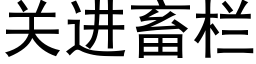 关进畜栏 (黑体矢量字库)