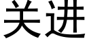 關進 (黑體矢量字庫)