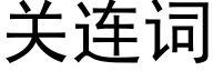 關連詞 (黑體矢量字庫)