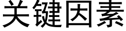 关键因素 (黑体矢量字库)