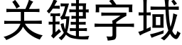 關鍵字域 (黑體矢量字庫)