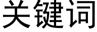 关键词 (黑体矢量字库)