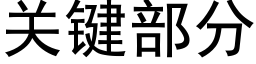 關鍵部分 (黑體矢量字庫)