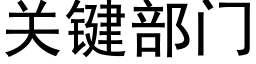 关键部门 (黑体矢量字库)