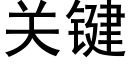 关键 (黑体矢量字库)