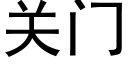 关门 (黑体矢量字库)