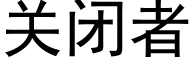 關閉者 (黑體矢量字庫)